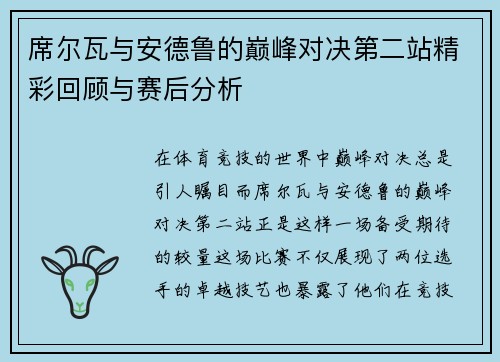 席尔瓦与安德鲁的巅峰对决第二站精彩回顾与赛后分析