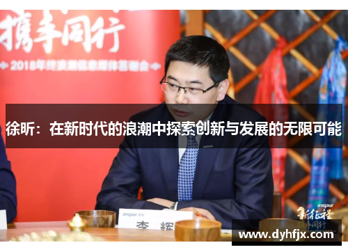 徐昕：在新时代的浪潮中探索创新与发展的无限可能