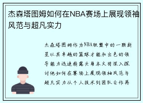 杰森塔图姆如何在NBA赛场上展现领袖风范与超凡实力