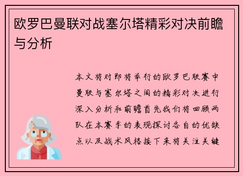 欧罗巴曼联对战塞尔塔精彩对决前瞻与分析