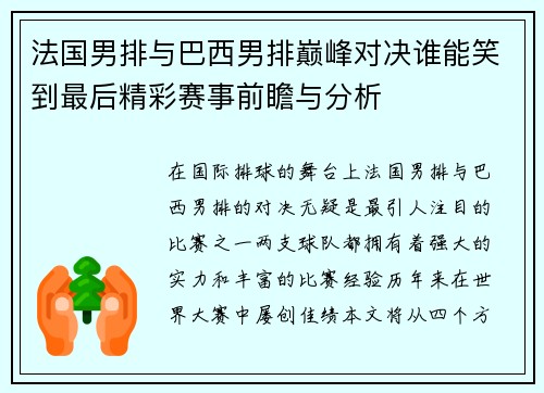 法国男排与巴西男排巅峰对决谁能笑到最后精彩赛事前瞻与分析