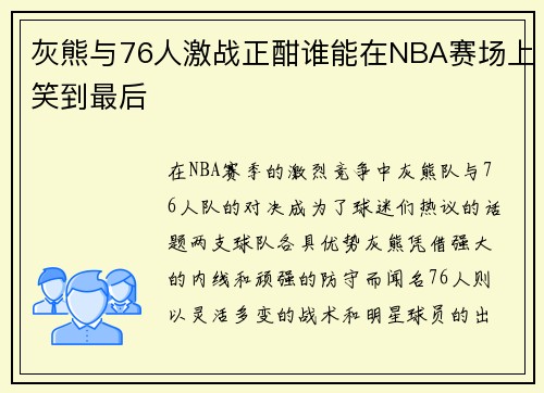 灰熊与76人激战正酣谁能在NBA赛场上笑到最后