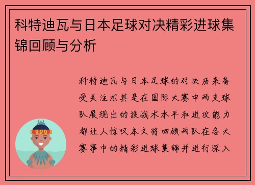 科特迪瓦与日本足球对决精彩进球集锦回顾与分析