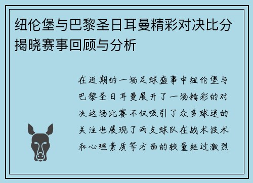 纽伦堡与巴黎圣日耳曼精彩对决比分揭晓赛事回顾与分析
