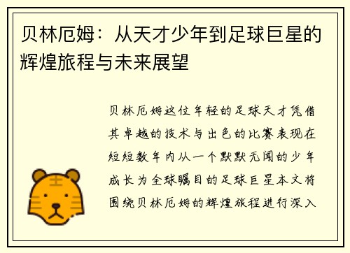 贝林厄姆：从天才少年到足球巨星的辉煌旅程与未来展望