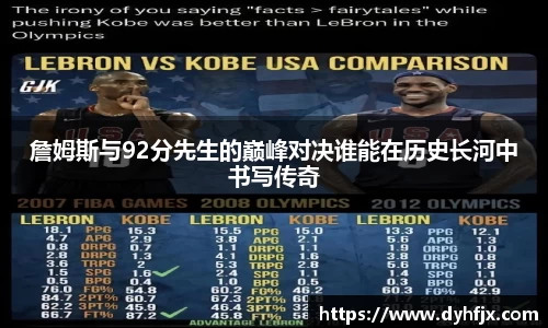 美嘉体育詹姆斯与92分先生的巅峰对决谁能在历史长河中书写传奇
